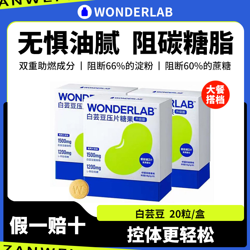 万益蓝wonderlab白芸豆阻断剂咀嚼压片糖果减瘦大餐救星肥身即食