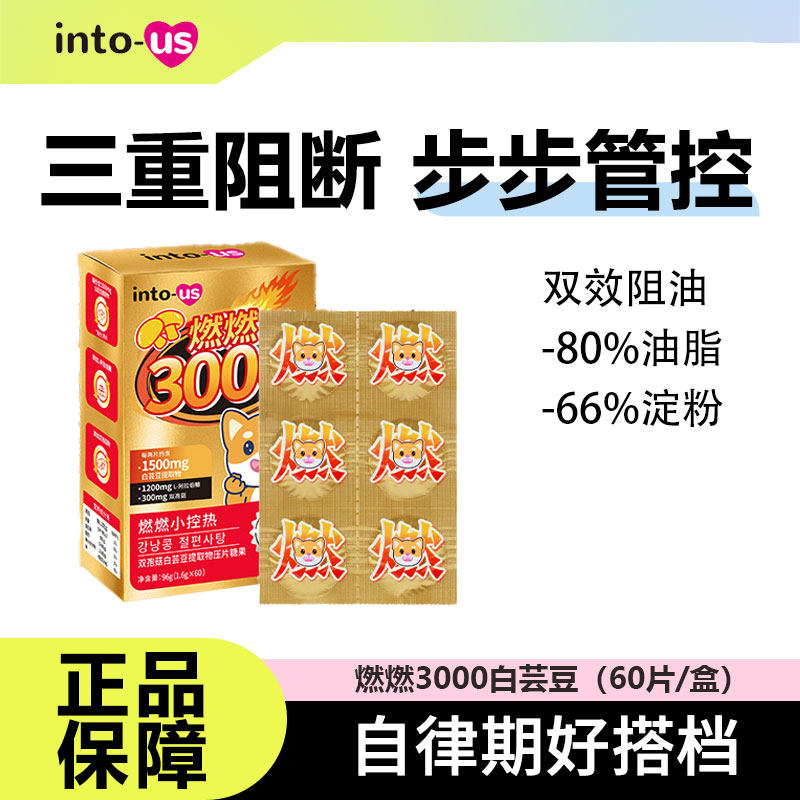 intous燃燃小控热3000白芸豆阻断剂压片糖果大餐碳水脂肪主食救星,保健食品/膳食营养补充食品,果蔬膳食纤维/白芸豆提取物,淘宝优惠券,粉丝福利购,淘宝优惠卷