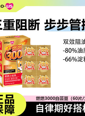 intous燃燃小控热3000白芸豆阻断剂压片糖果大餐碳水脂肪主食救星