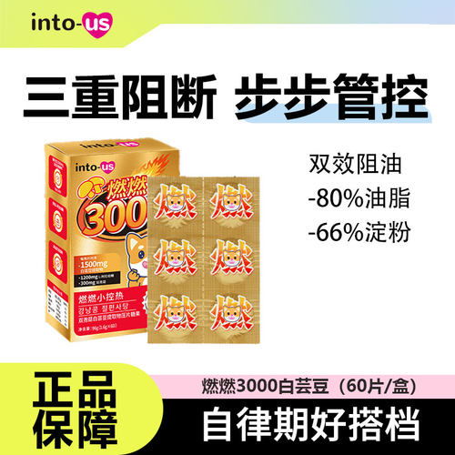 intous燃燃白芸豆3000压片糖果