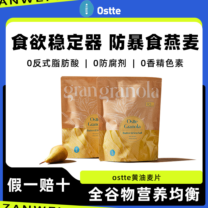 ostte蓝氏代黄油海盐即食烘焙麦片坚果水果酸奶营养健康饱腹代餐
