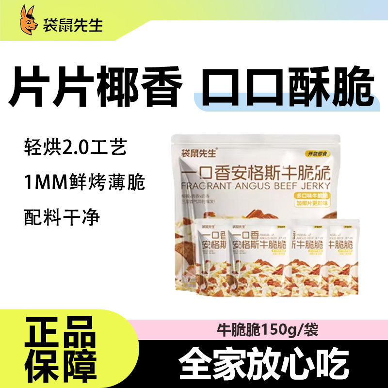 【6月到期】袋鼠先生牛脆脆超薄牛肉片风干高蛋白健康健身小零食