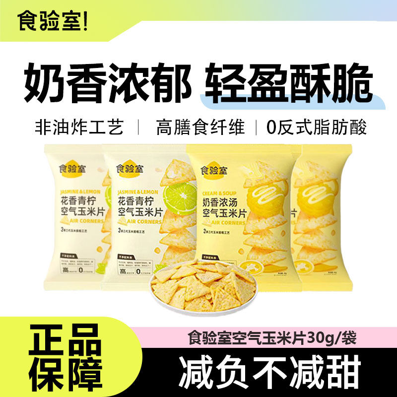 食验室空气玉米片健康解馋非油炸