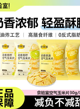 食验室空气玉米片健康解馋非油炸