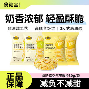 食验室空气玉米片奶酪芝士非油炸健康解馋休闲零食低0无糖精脂卡