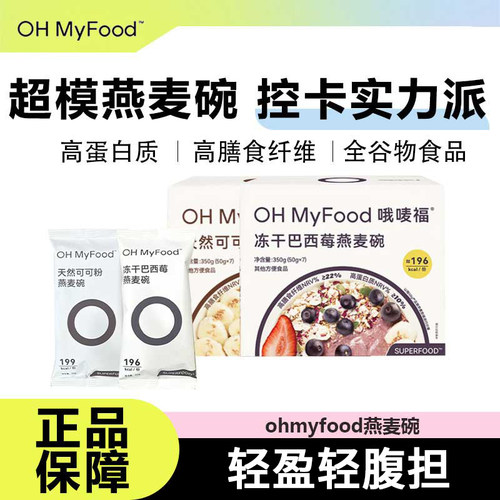 ohmyfood燕麦碗营养饱腹代餐