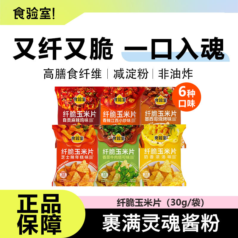 食验室纤脆玉米片空气非油炸香菜牛肉味办公室解馋健康小零食薯片