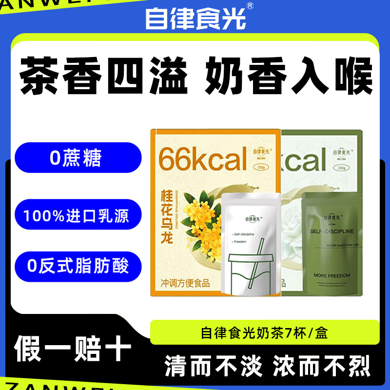 自律食光茉莉雪芽奶茶健康解饞