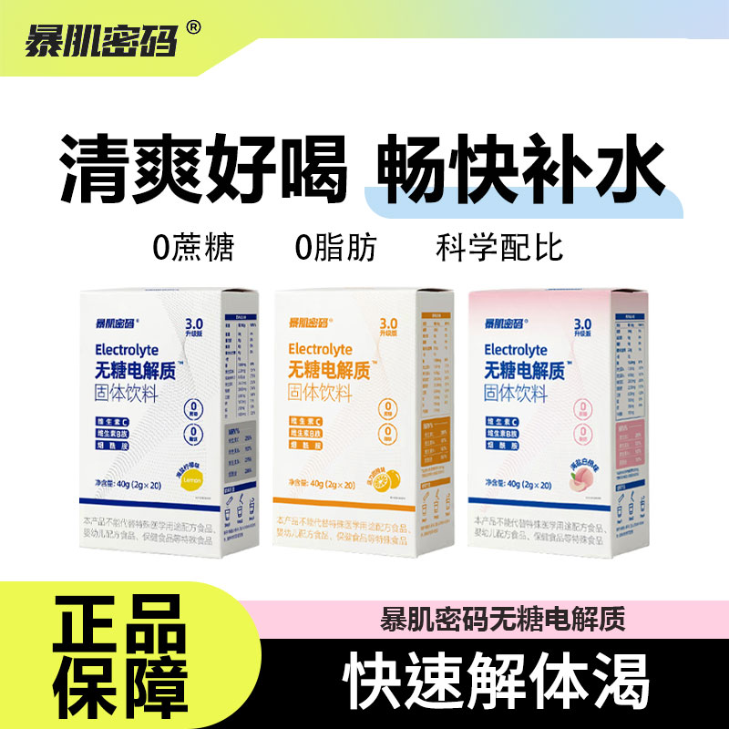 暴肌密码无糖电解质冲剂0脂