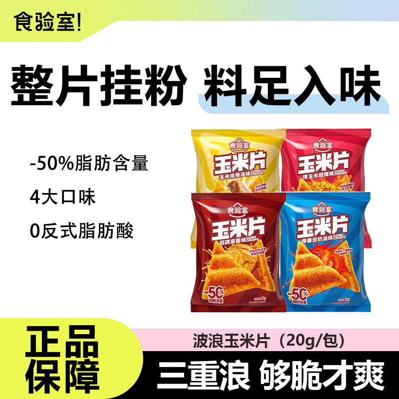 食验室波浪玉米片营养健康薯片