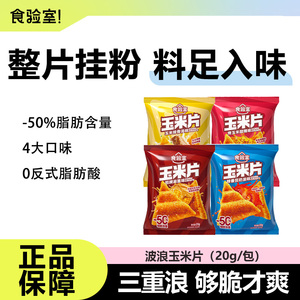 食验室波浪玉米片营养健康薯片