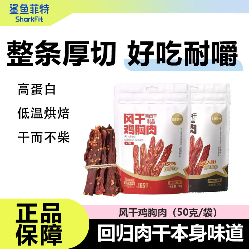鲨鱼菲特风干鸡胸肉营养健康健身办公室休闲解馋耐嚼零食即食追剧