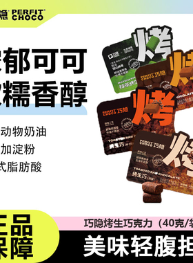 巧隐perfit choco烤生巧克力纯可可脂黑巧甜品解馋营养健康小零食
