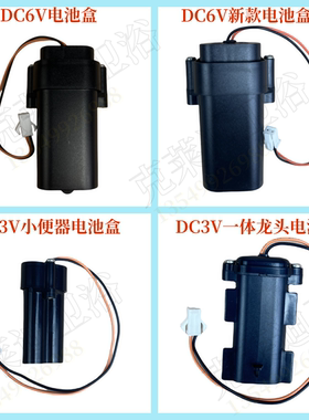 适配科勒电池盒DC6V小便器水龙头电池盒小便器电池盒DC3V K-26844