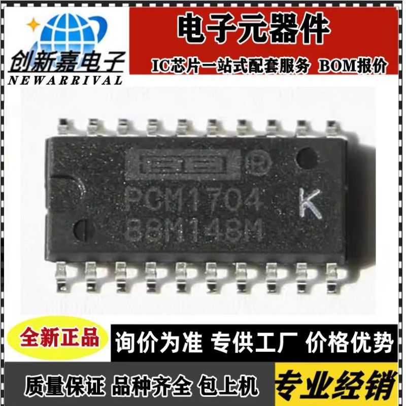 原装正品PCM1704U PCM1704UK PCM1704 SOP-20 音频数/模转换器 IC