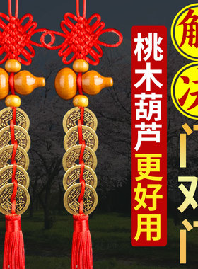五帝钱门对门葫芦挂件铜挂大门口的真品铜钱门对窗压门槛中国结