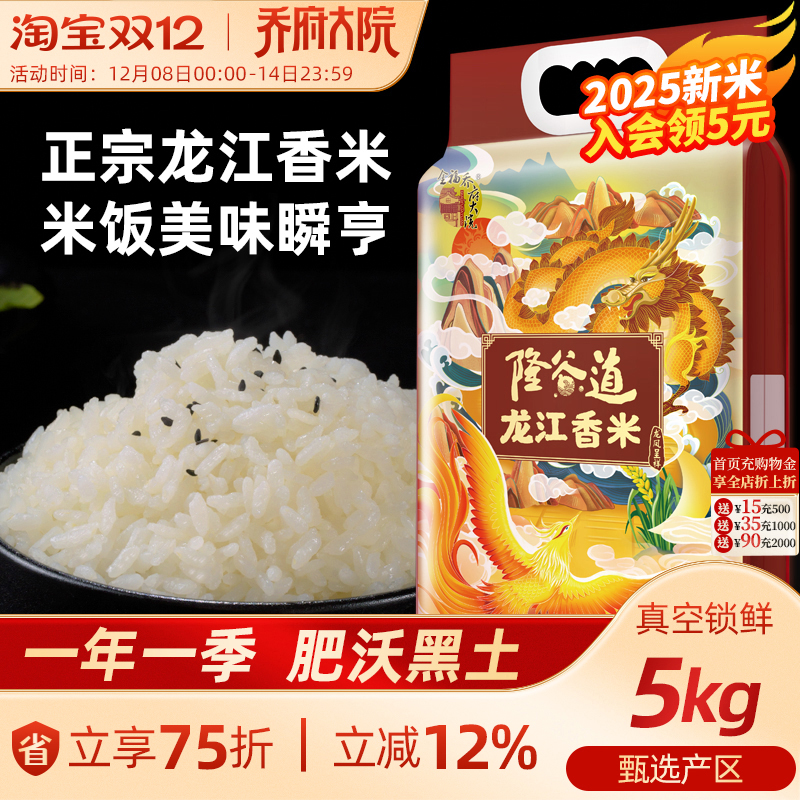 【2025年新米】乔府大院隆谷道龙江香米5kg优质一等官方旗舰10斤