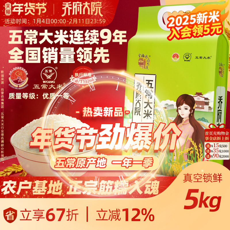 【2025年新米】乔府大院五常大米正宗5kg优质一等香粳米官方旗舰