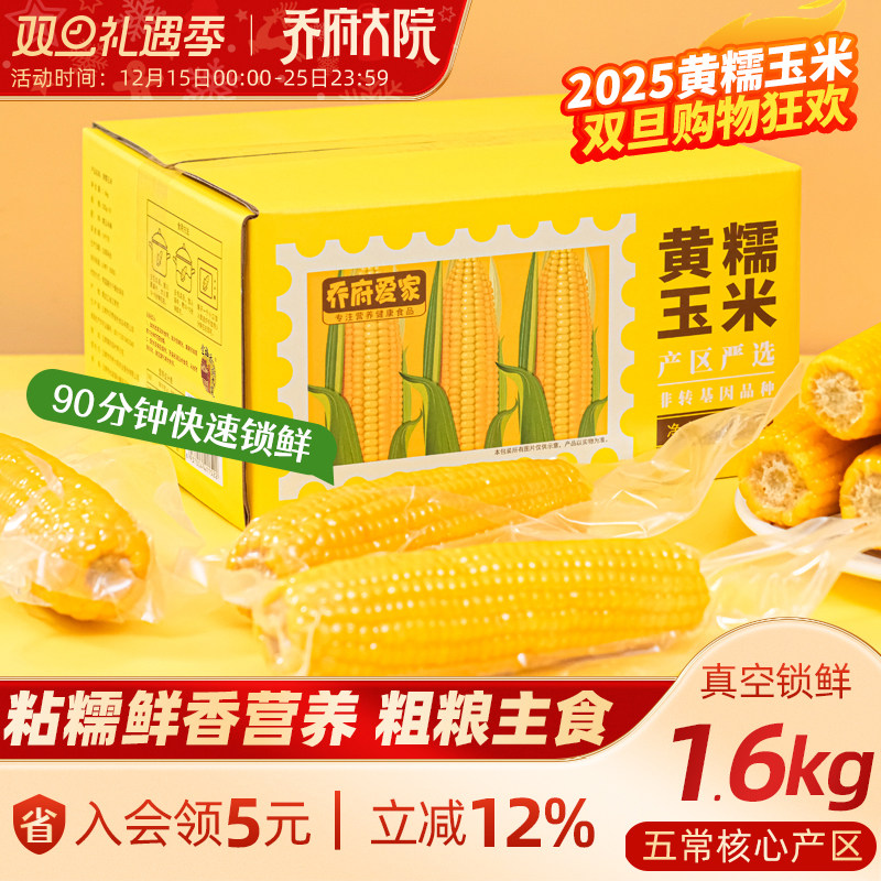 乔府大院乔府爱家玉米200g*8根真空