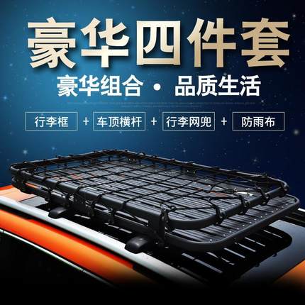 汽车行李架车顶框筐行李框越野SUV专用车载通用改装免打孔旅行架
