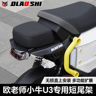 小牛UMAX U3电动车改装欧老师短尾架载人后尾架一体坐垫扶手配件