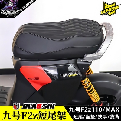 九号F2Z110MAX短尾架一体坐垫