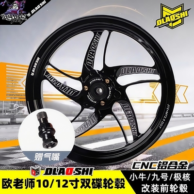 欧老师10/12寸双碟轮毂小牛九号