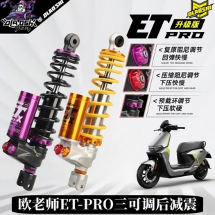 避震 M395C小牛FX极核改装 欧老师ETpro后减震九号机械师二代M5