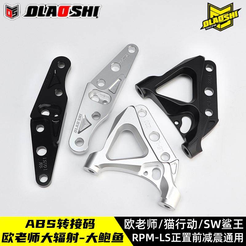 欧老师RPM LS猫行动SW鲨王前减震220/245大辐射转接码鲍鱼连接码