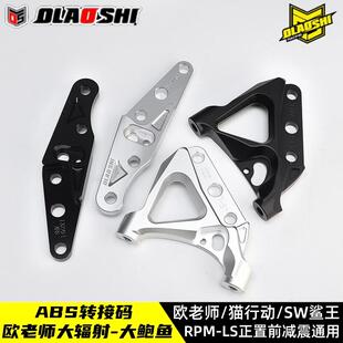 欧老师RPM LS猫行动SW鲨王前减震220/245大辐射转接码鲍鱼连接码