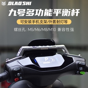 九号机械师f90 m85 m95c n70c e80c电动车改装平衡杆扩展支架横杆