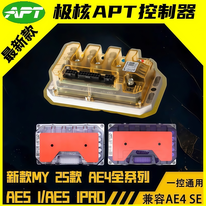 APT极核控制器AE5iproAE4直上控