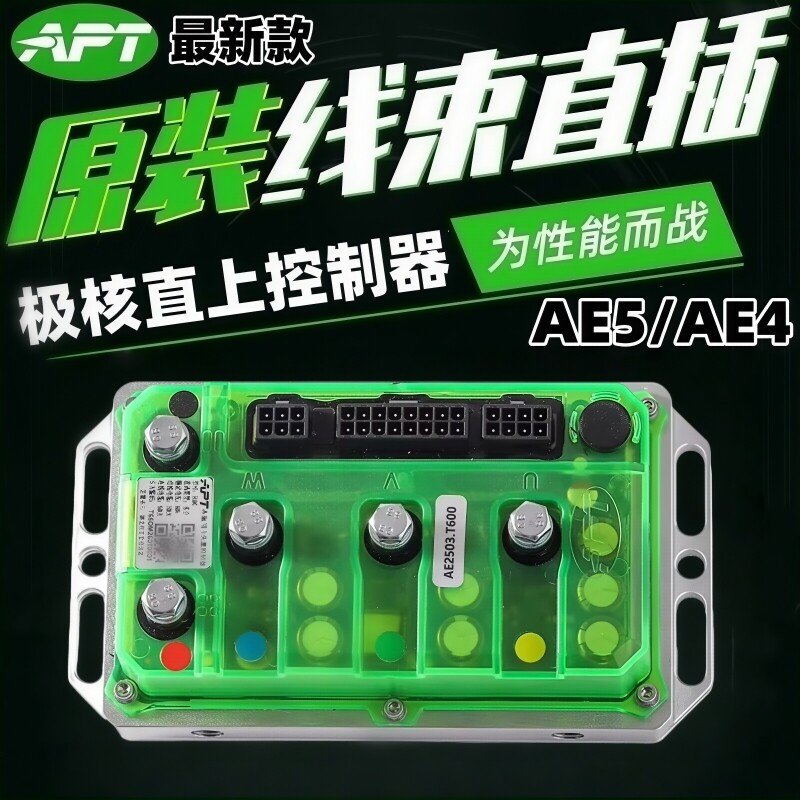APT控制器极核AE5ipro AE3pro AE4ProMY25 AE4max2 AE4se极核直上