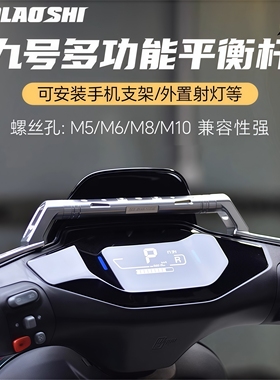 欧老师平衡杆九号机械师二代F90M395C F2z MZmix改装手机扩展支架