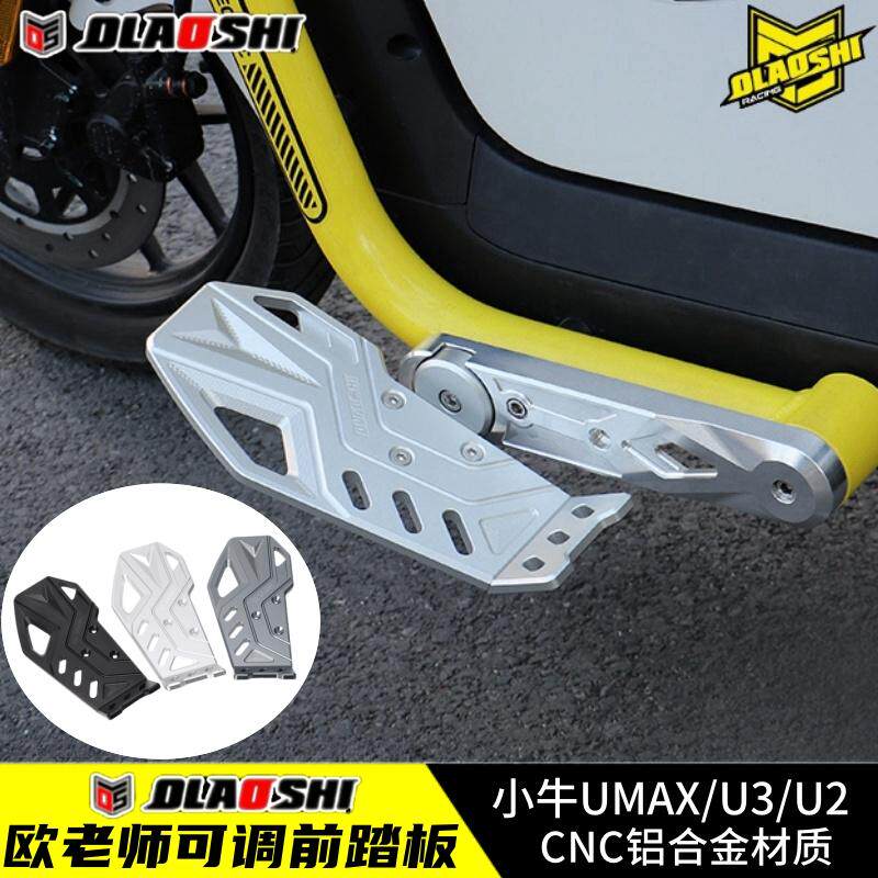 适用小牛UMAX U3 U2电动车改装欧老师铝合金可调加宽前脚踏板配件