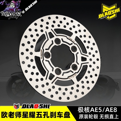 欧老师星耀五孔刹车盘极核AE5