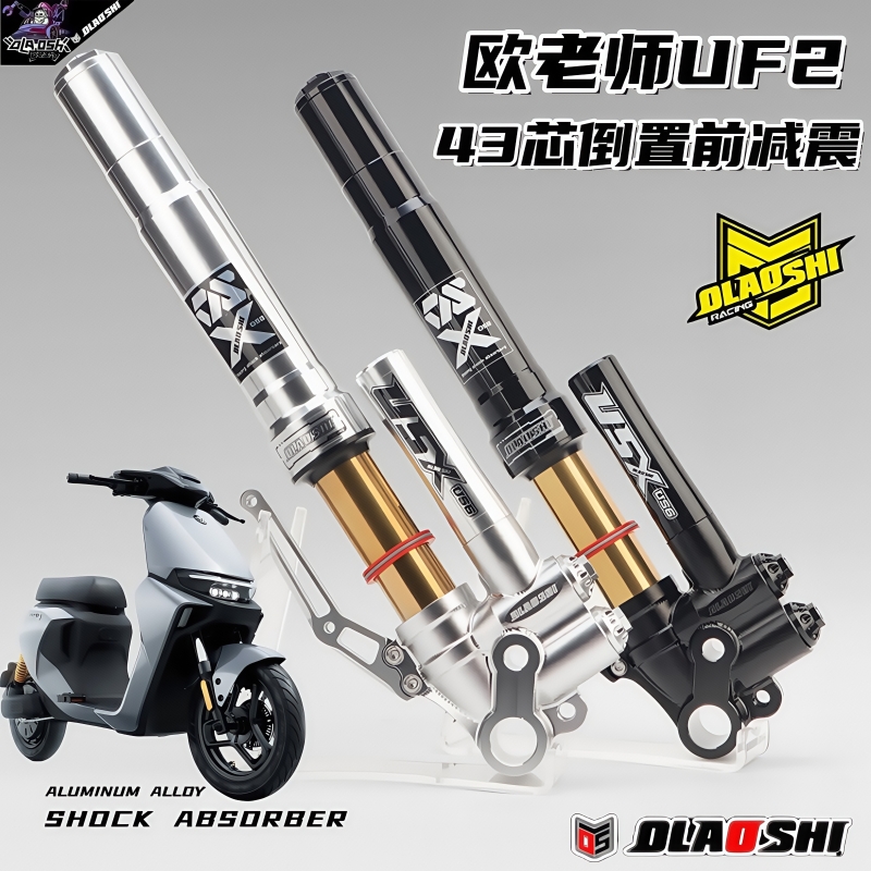 欧老师UF2倒置前减震九号小牛