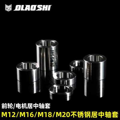 欧老师小牛九号不锈钢电机轴套