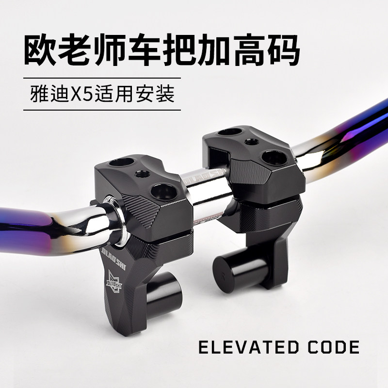 改装龙头车把加高码雅迪X5