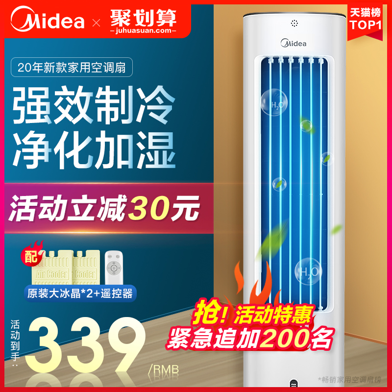 美的空调扇冷风机家用制冷风扇小型水空调迷你宿舍立式单冷气机器 - 封面