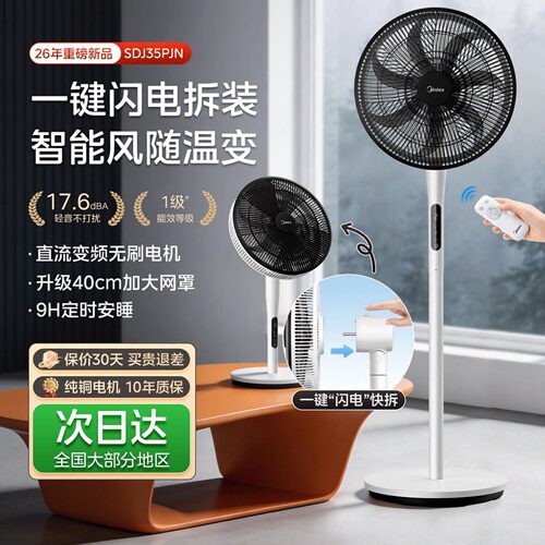 美的风扇电风扇家用落地扇音静大风力台立式1级能效节能26新款PJN