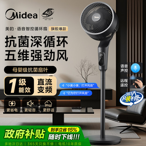 美的语音抑菌360旋转空气循环扇