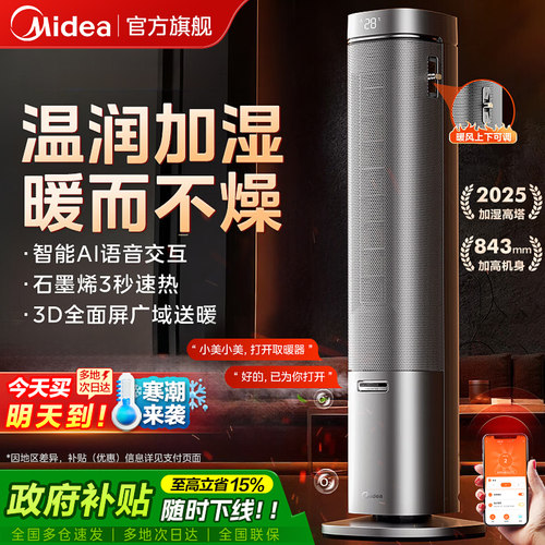 美的暖风机取暖器家用石墨烯大面积语音电暖气25新款加湿取暖神器