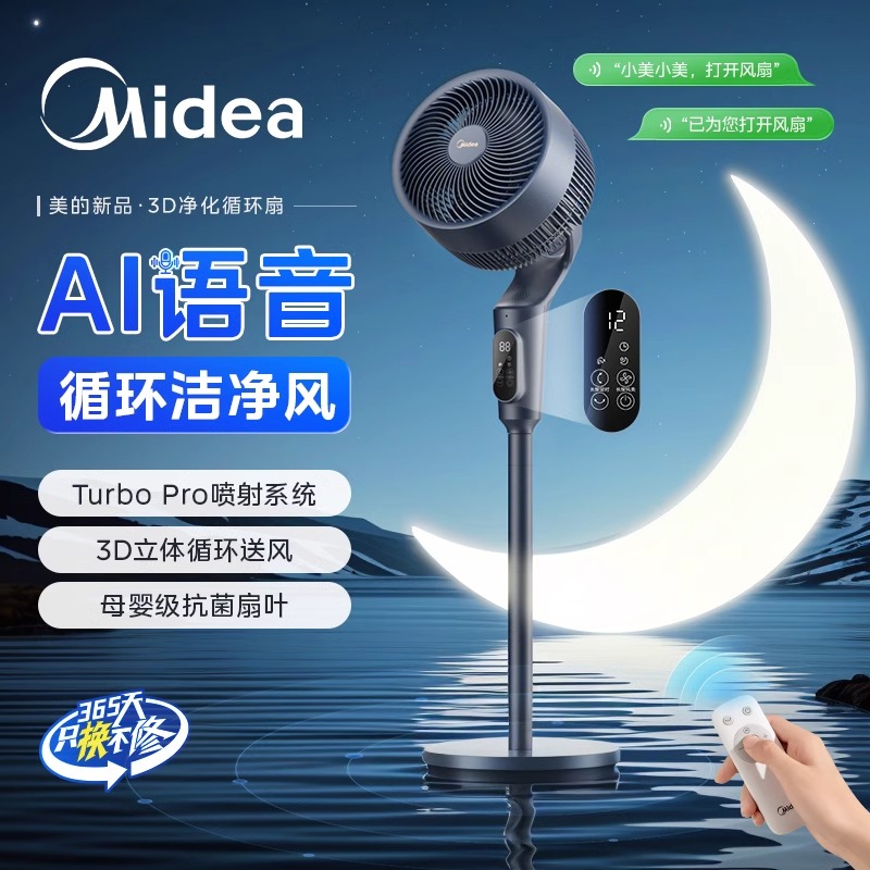 美的语音抑菌360旋转空气循环扇