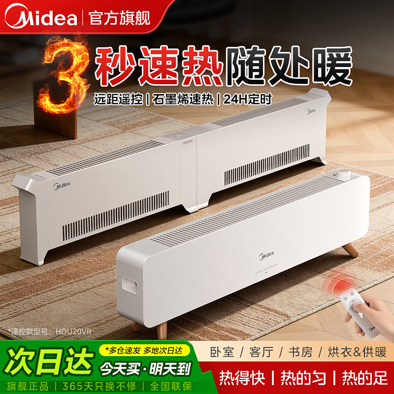 美的踢脚线取暖器家用石墨烯电暖气语音冬季大面积2025新款暖风机