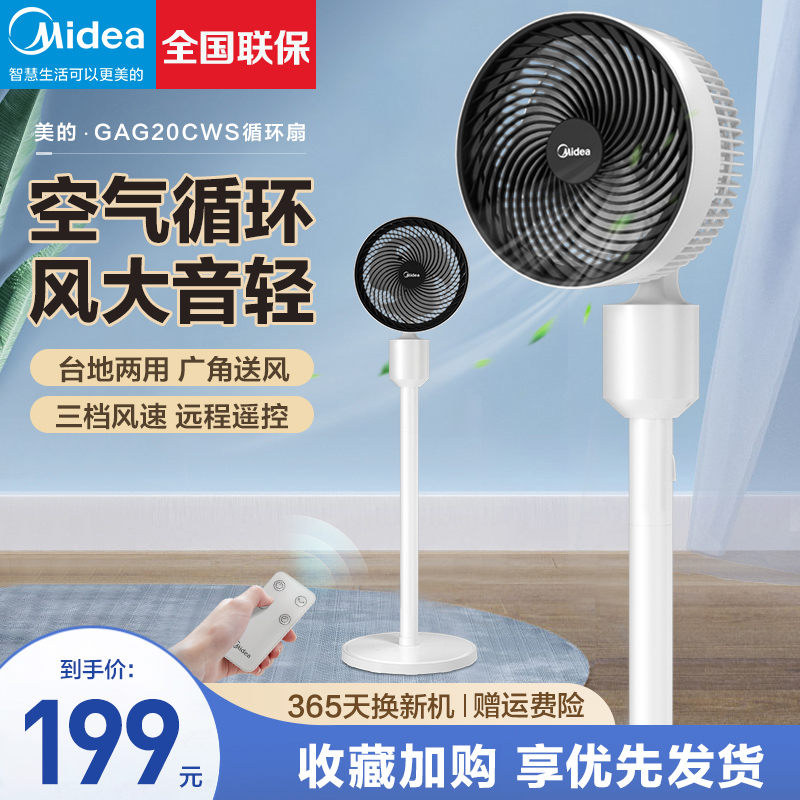 美的空气循环扇电风扇台立式遥控定时家用落地扇音轻节能摇头电扇