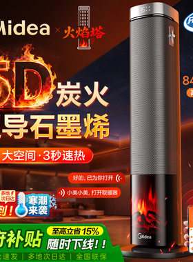 美的暖风机取暖器家用2025新款火焰塔大面积语音石墨烯电暖气神器