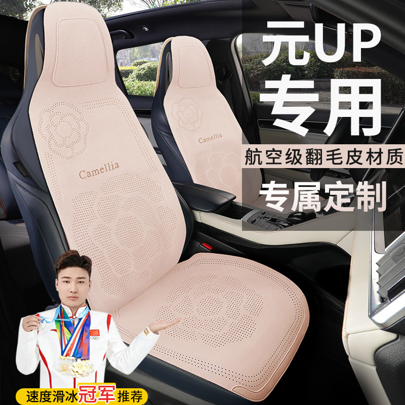比亚迪元UP专用车坐垫领先活力超越版车座垫打孔透气翻毛皮座椅套