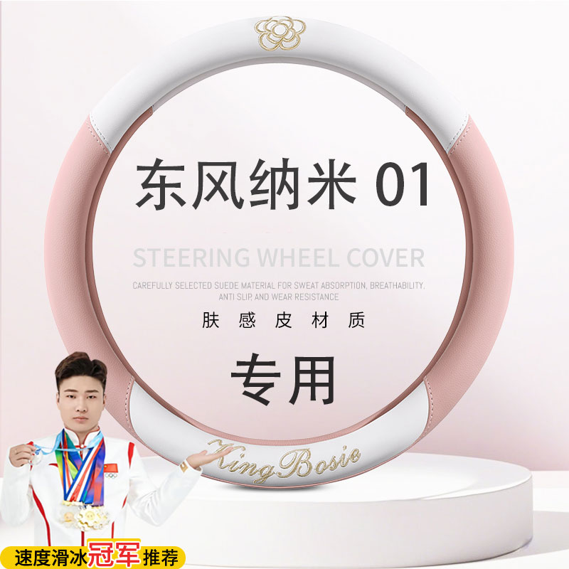 东风纳米01专用把套焕新Air Plus智+Max智+共创专车定做方向盘套