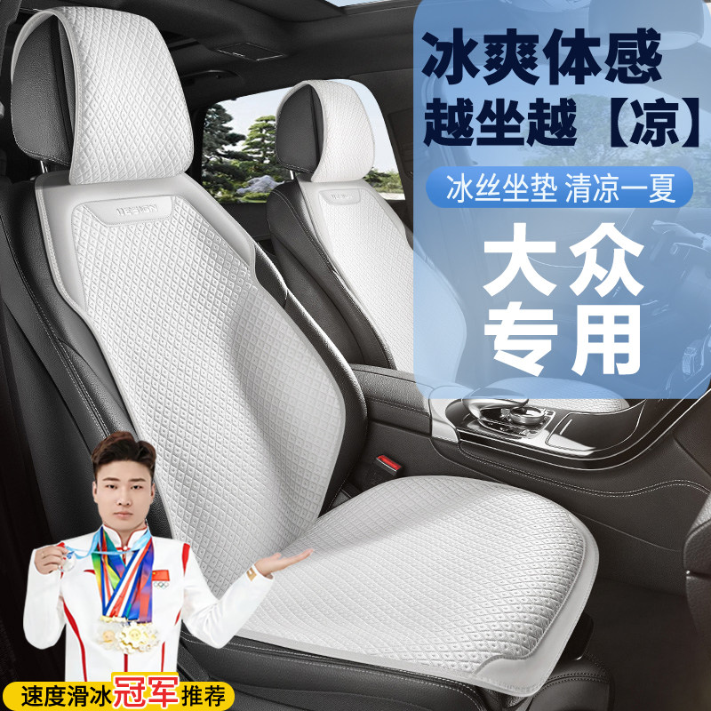 大众冰丝坐垫朗逸座套速腾帕萨特迈腾ID3途岳宝来途观L探岳座椅套